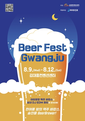 '한여름밤의 맥주 바캉스' 광주 맥주축제 9일 DJ센터서 개막