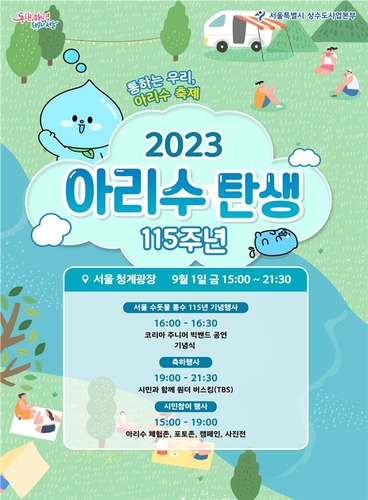 한국 첫 수돗물 생산 115주년 기념 서울시 아리수 축제