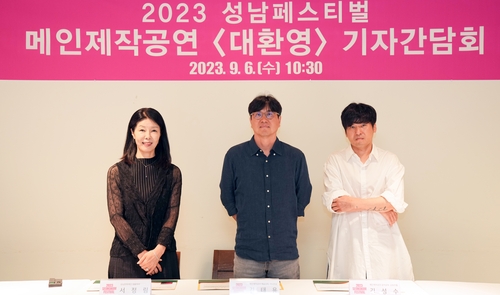성남문화재단 2023 성남페스티벌 메인제작공연 기자간담회