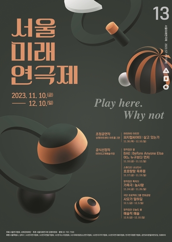 서울의 가을이 연극으로 물든다…2인극·서울미래연극제 등 풍성