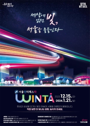 '서울윈타 2023' 포스터
