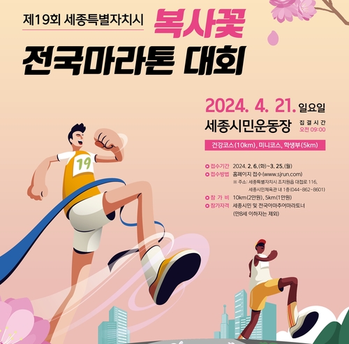 세종시 복사꽃 전국 마라톤대회 4월 21일 열려…5년 만에 재개