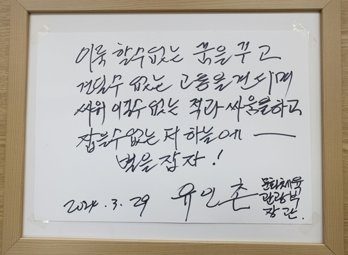 통영 동원중학교 방명록에 유인촌 장관이 쓴 문구 