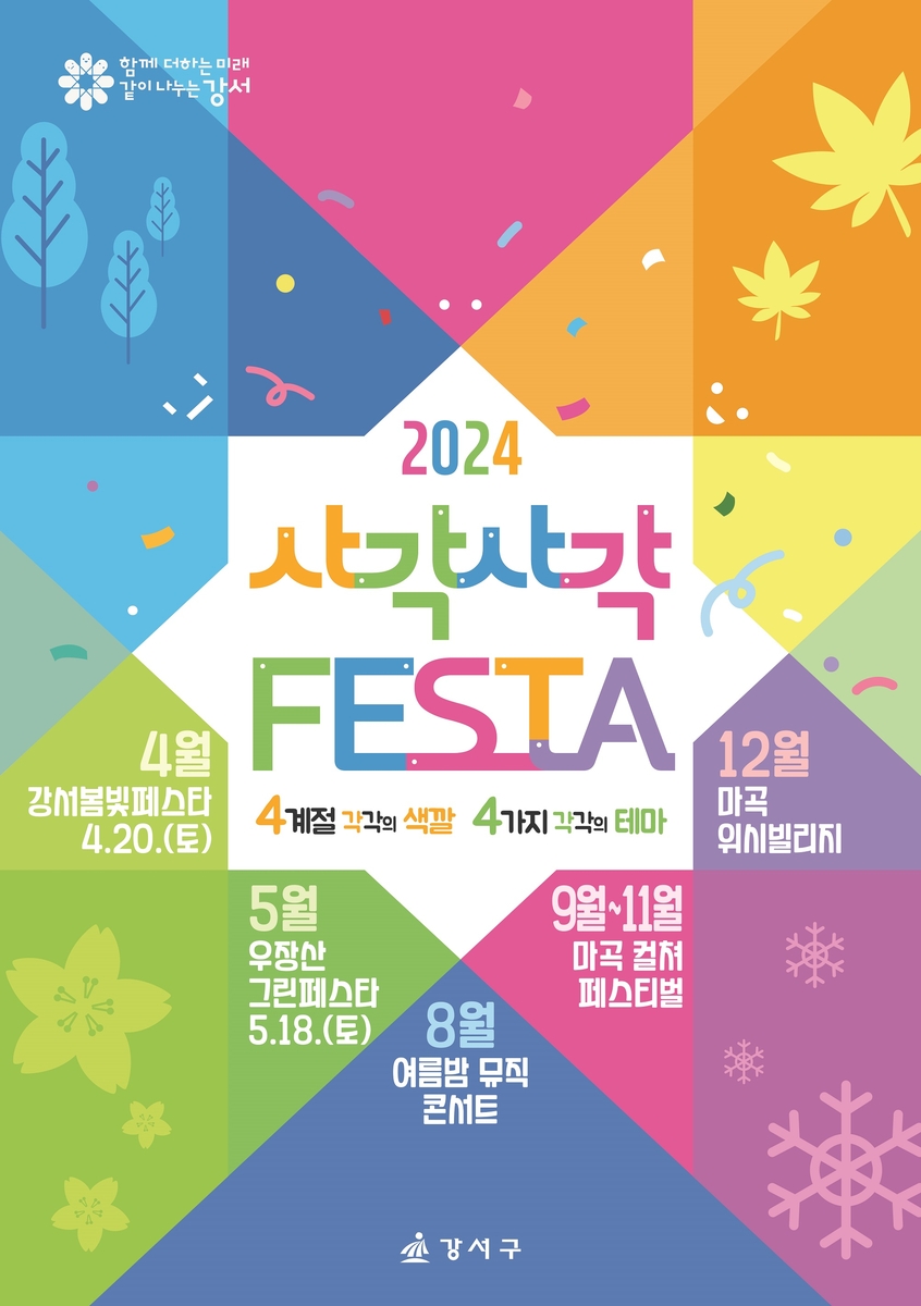 서울 강서구 축제 확 달라진다…"사계절 색깔과 테마로"