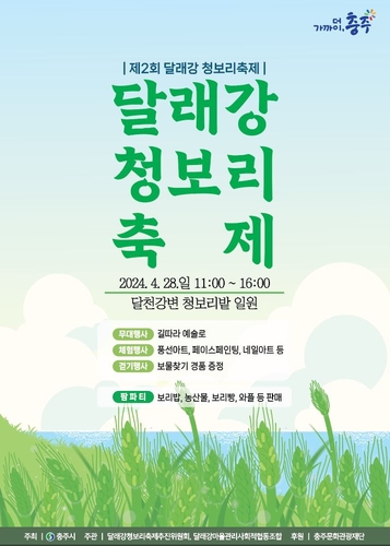 [충주소식] 제2회 달래강 청보리 축제 28일 개최