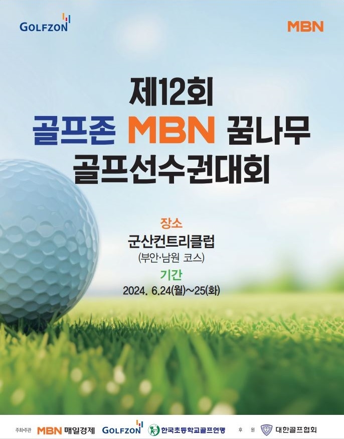 제12회 골프존 MBN 꿈나무 골프선수권 포스터