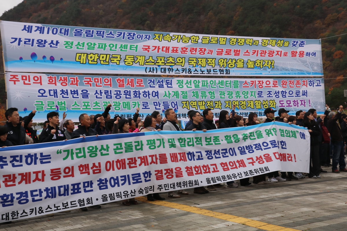 정선 알파인센터 존치 촉구 대회