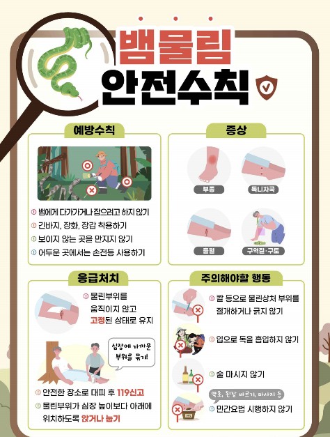 뱀물림 안전수칙