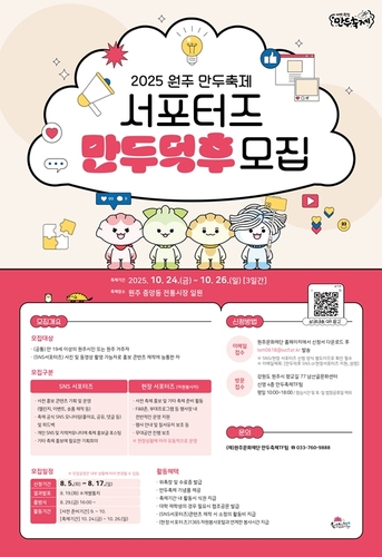 원주 2025 만두축제 서포터즈 만두덕후 모집