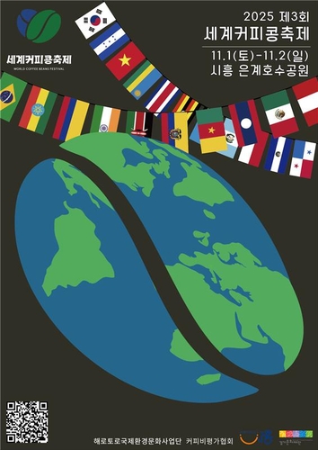 이색 커피문화를…시흥서 세계커피콩 축제 11월 1~2일 개최