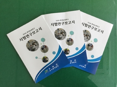 경남고성군, '2016 환경농업연구 시험연구보고서' 발간 - 1