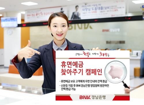 경남은행, '휴면예금 찾아주기 캠페인' 진행 - 1