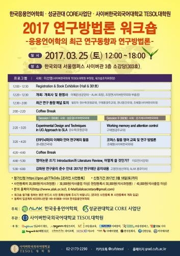 사이버외대 TESOL대학원, '2017 연구방법론 워크숍' 개최 - 1