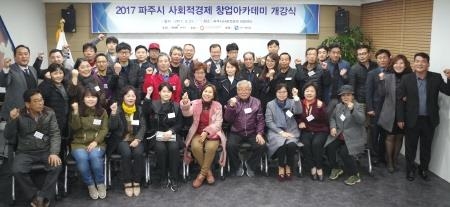 파주시, 2017 사회적경제 창업아카데미 개강 - 1