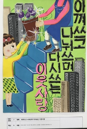 창원 마산합포구, 이웃사랑실천 모범아파트 포스터 수상작 선정 - 1