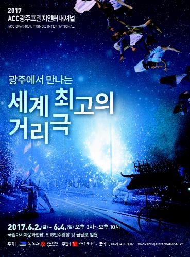 광주서 만나는 거리극 축제 'ACC광주프린지인터내셔널' 개최 - 1