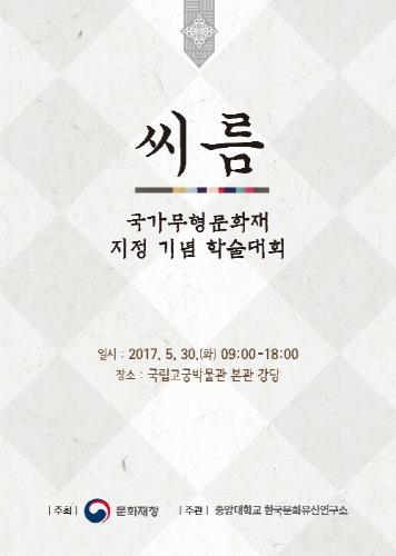 문화재청, '씨름' 국가무형문화재 지정 기념 학술대회 개최 - 1