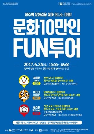 청주시, '문화10만인 펀투어' 뜨거운 관심 - 1