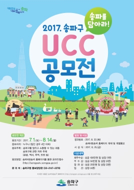 송파구, 2017 송파구 UCC 공모전 개최 - 1