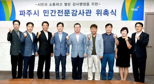파주시, 민간전문감사관 위촉식 개최 - 1