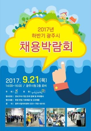 광주시, 2017년 하반기 채용박람회 개최 - 1