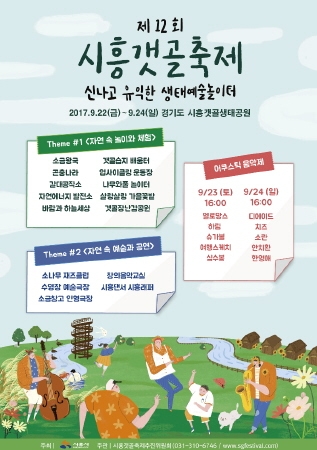 시흥시, 제12회 시흥갯골축제 9월 개최 - 1