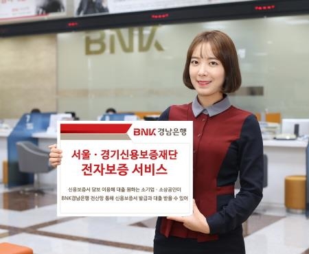 BNK경남은행, '서울·경기신용보증재단 전자보증 서비스' 시행 - 1