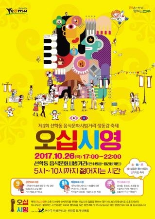 인천연수구, '생동감이 넘치는 축제 오십시영' 개최 - 1
