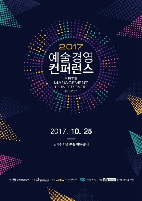 문체부, '예술경영 정보를 한자리에' 예술경영 콘퍼런스 개최 - 1