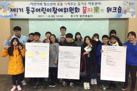 인천동구, 어린이 참여위원회 제5차 꿈지락 워크숍 개최 - 1