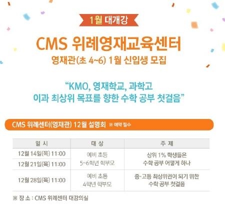 CMS 위례영재교육센터, 1월 신입생 모집 앞두고 설명회 개최 - 1