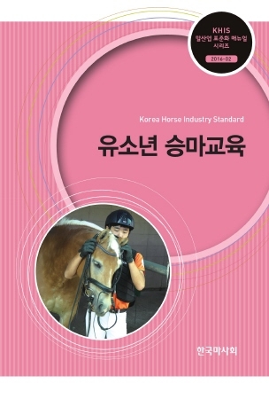 마사회, 유소년 승마 게임 매뉴얼북 신규 발간 - 1