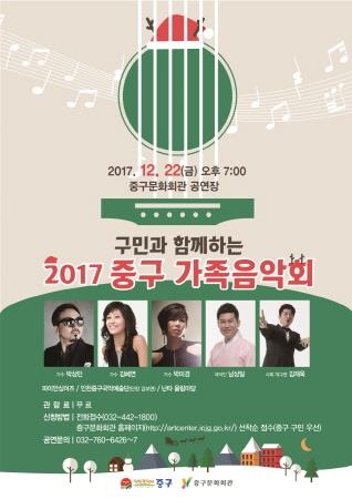 2017년 인천 중구 가족음악회 개최 - 1