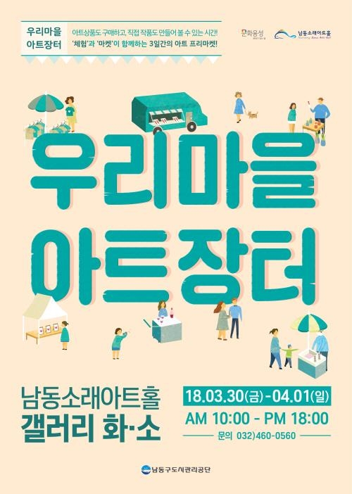 인천 남동소래아트홀, '우리마을 아트장터' 개최 - 1