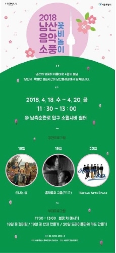 서울시, '2018 남산 음악소풍-꽃비놀이' 개최 - 1