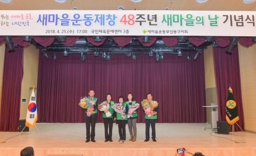 부산 동구, 새마을운동제창 48주년 새마을의 날 기념식 개최 - 1