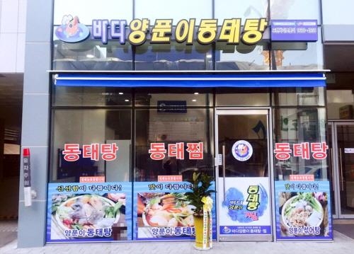 경쟁력 있는 외식 창업 프랜차이즈 '바다양푼이동태탕' - 1
