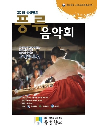 음성군, 음성향교에서 '풍류음악회' 개최 - 1
