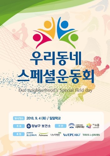 강남구, 전국 최초 우리 동네 스페셜운동회 개최 - 1