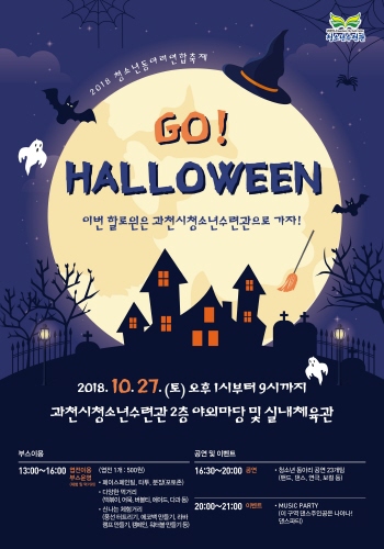 과천시, 청소년 동아리 연합축제 'GO 핼러윈' 개최 - 1