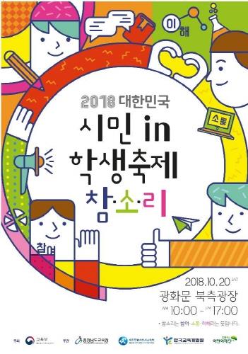 한국교육개발원, '2018 대한민국 시민 in 학생 축제' 개최 - 1