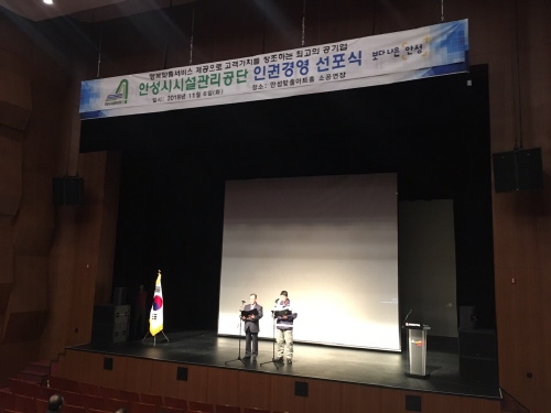 안성시시설관리공단, 인권경영 선포식 개최 - 1