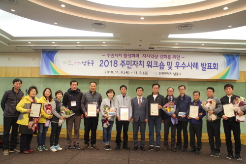 인천남동구, 주민자치위원 워크숍 및 우수사례 발표회 개최 - 1