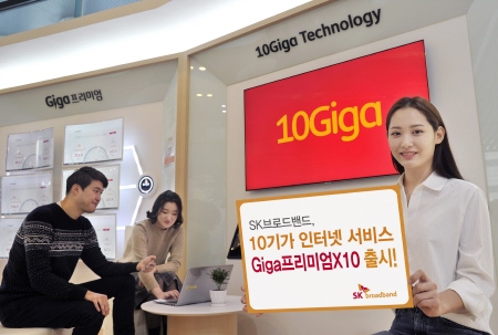 SK브로드밴드, 10기가 인터넷 서비스 'Giga프리미엄X10' 출시 - 1