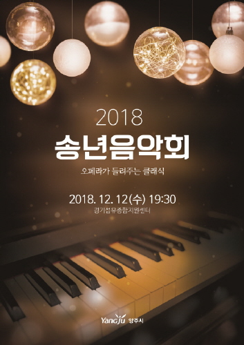 양주시 시립합창단·시립교향악단, 2018 송년음악회 개최 - 1