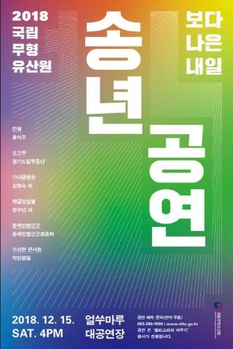 국립무형유산원, 15일 전주 얼쑤마루 공연장서 '송년공연' 개최 - 1