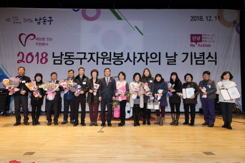 인천 남동구, '2018 자원봉사자의 날 기념식' 개최 - 1