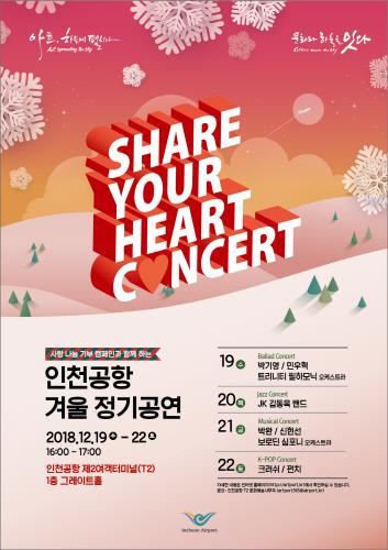 인천공항, 사랑을 나누는 특별한 연말공연 개최 - 1