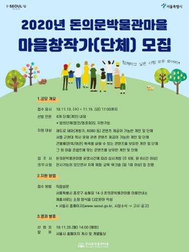서울시, 2020년 돈의문박물관마을 마을창작가 모집 - 1