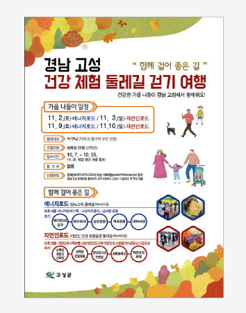 경남 고성군, 11월 '건강체험 둘레길 걷기여행' 프로그램 운영 - 1